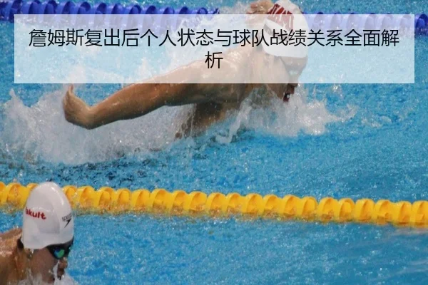 詹姆斯复出后个人状态与球队战绩关系全面解析